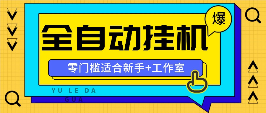 全自动薅羊毛项目，零门槛新手也能操作，适合工作室操作多平台赚更多-虫2小屋