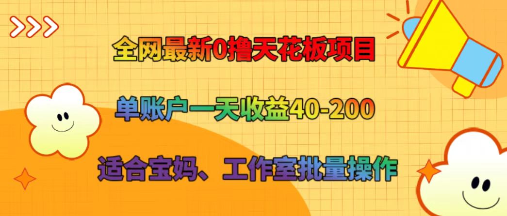 全网最新0撸天花板项目 单账户一天收益40-200 适合宝妈、工作室批量操作-虫2小屋