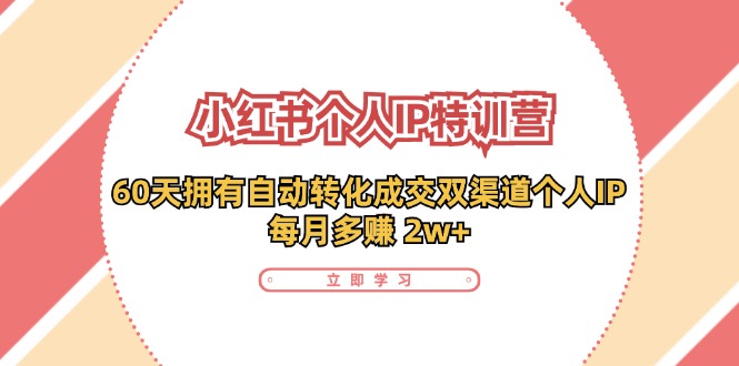 小红书个人IP陪跑营：两个月打造自动转化成交的多渠道个人IP，每月收入2w+（30节）-虫2小屋