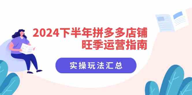 2024下半年拼多多店铺旺季运营指南：实操玩法汇总（8节课）-虫2小屋