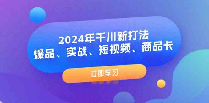 2024年千川新打法：爆品、实战、短视频、商品卡（8节课）-虫2小屋