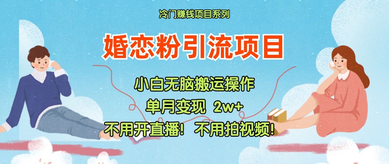 小红书婚恋粉引流，不用开直播！不用拍视频！不用做交付-虫2小屋