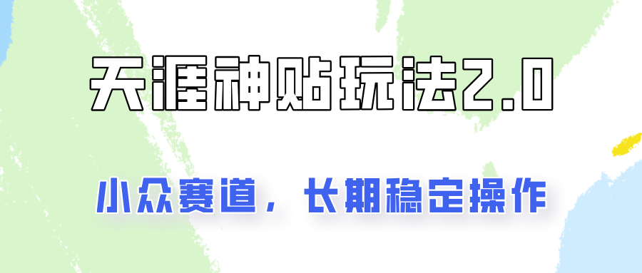 容易出结果的天涯神贴项目2.0，实操一天200+，更加稳定和正规！-虫2小屋