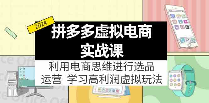 拼多多虚拟资源实战玩法：电商思维进行选品+运营，高利润虚拟玩法！-虫2小屋