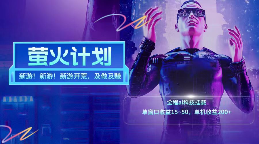 新游开荒每天都是纯利润单窗口收益15-50单机收益200+-虫2小屋