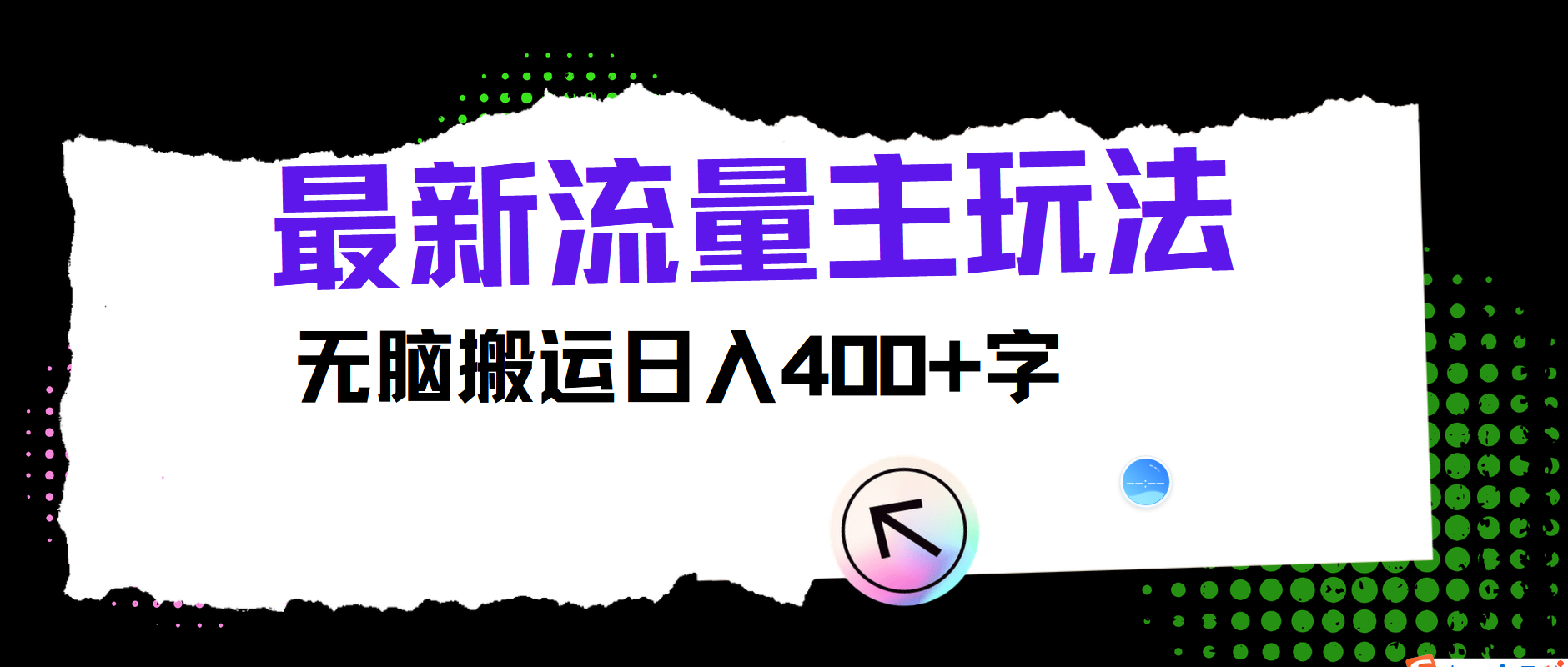 最新公众号流量主玩法，无脑搬运日入400+-虫2小屋