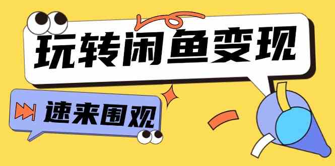 从0到1系统玩转闲鱼变现，教你核心选品思维，提升产品曝光及转化率（15节）-虫2小屋