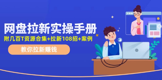 最新网盘拉新教程，网盘拉新108招，拉新赚钱实操手册（附案例）-虫2小屋