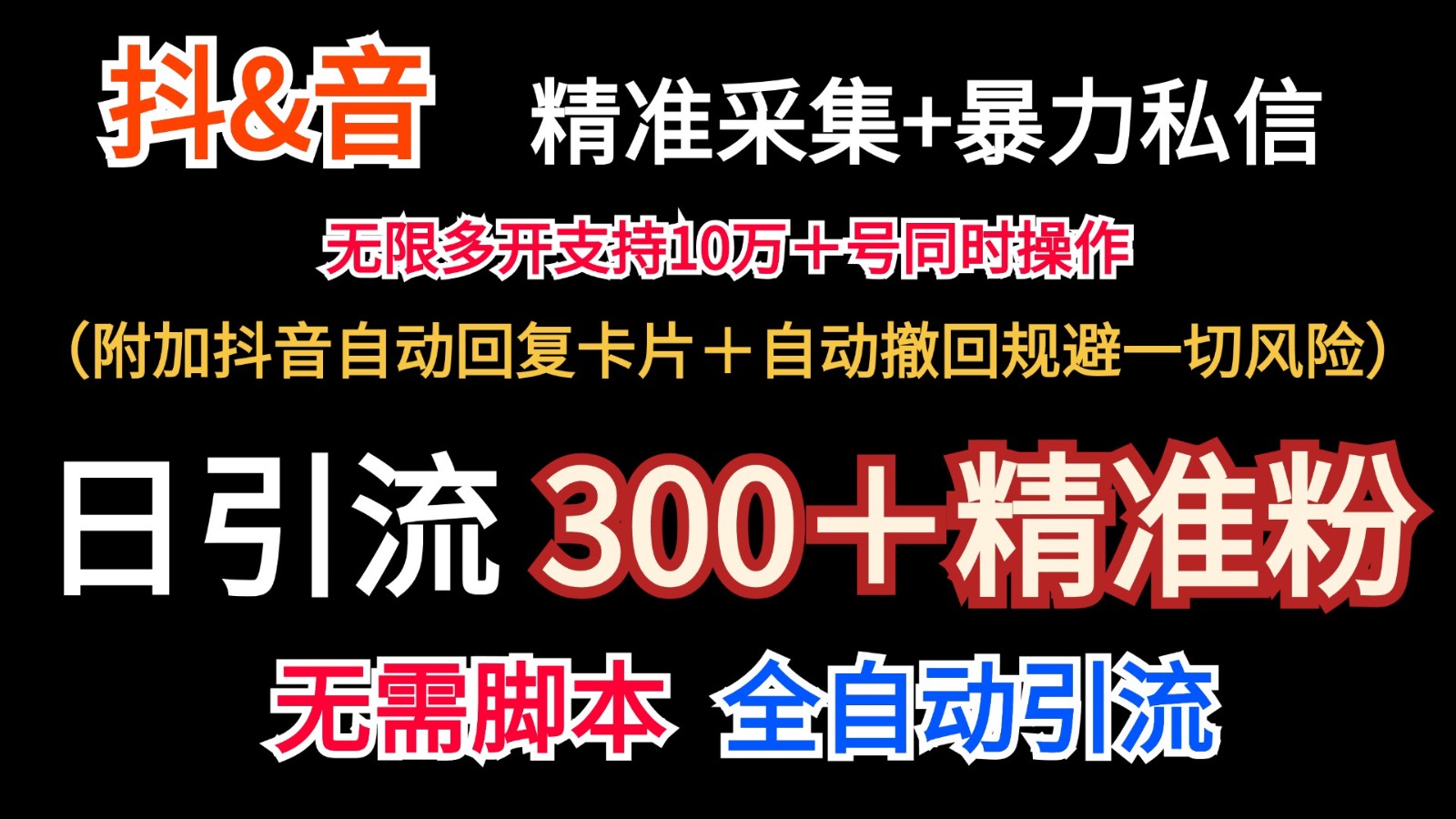 抖音采集+无限暴力私信机日引流300＋（附加抖音自动回复卡片＋自动撤回规避风险）-虫2小屋