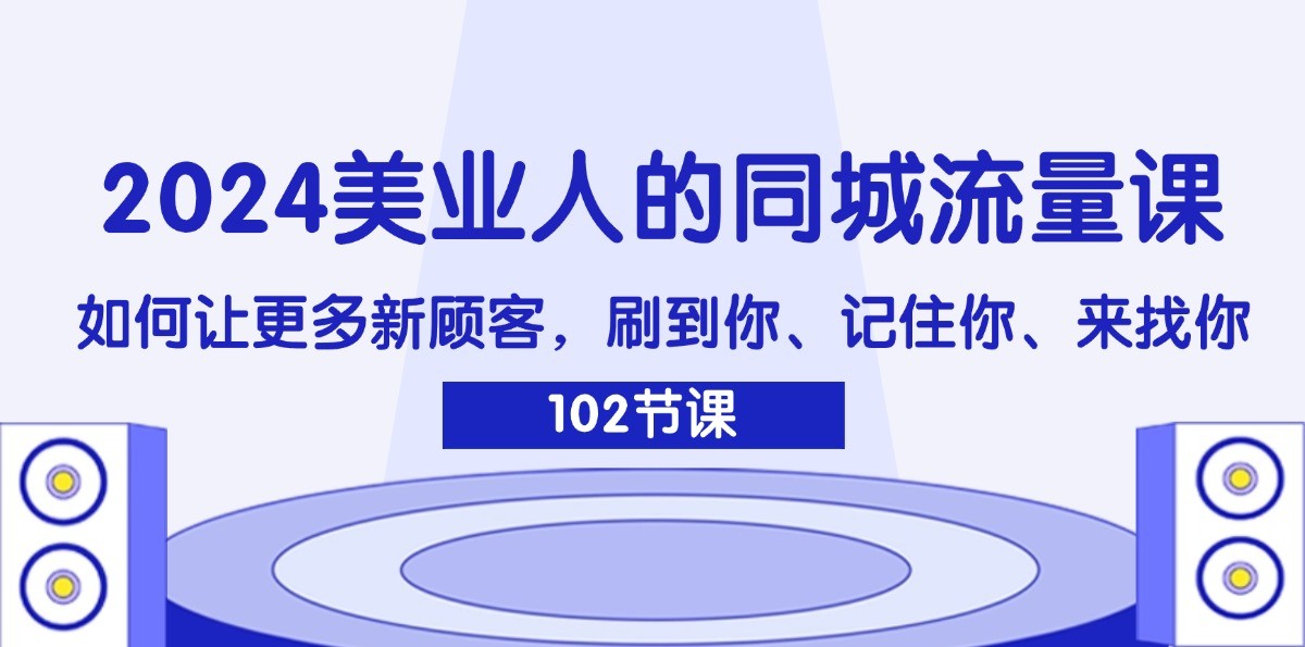 2024美业人的同城流量课：如何让更多新顾客，刷到你、记住你、来找你-虫2小屋