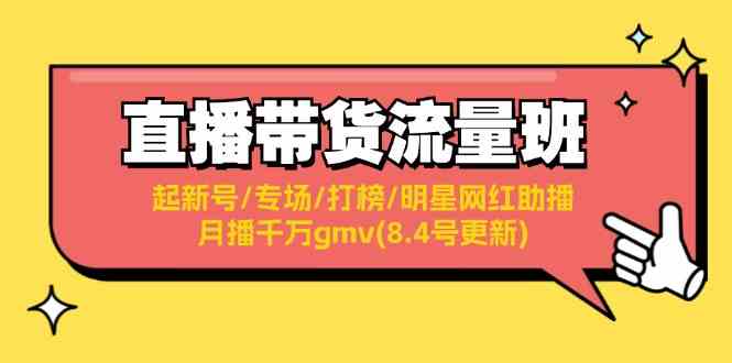 直播带货流量班：起新号/专场/打榜/明星网红助播/月播千万gmv(8.4号更新)-虫2小屋