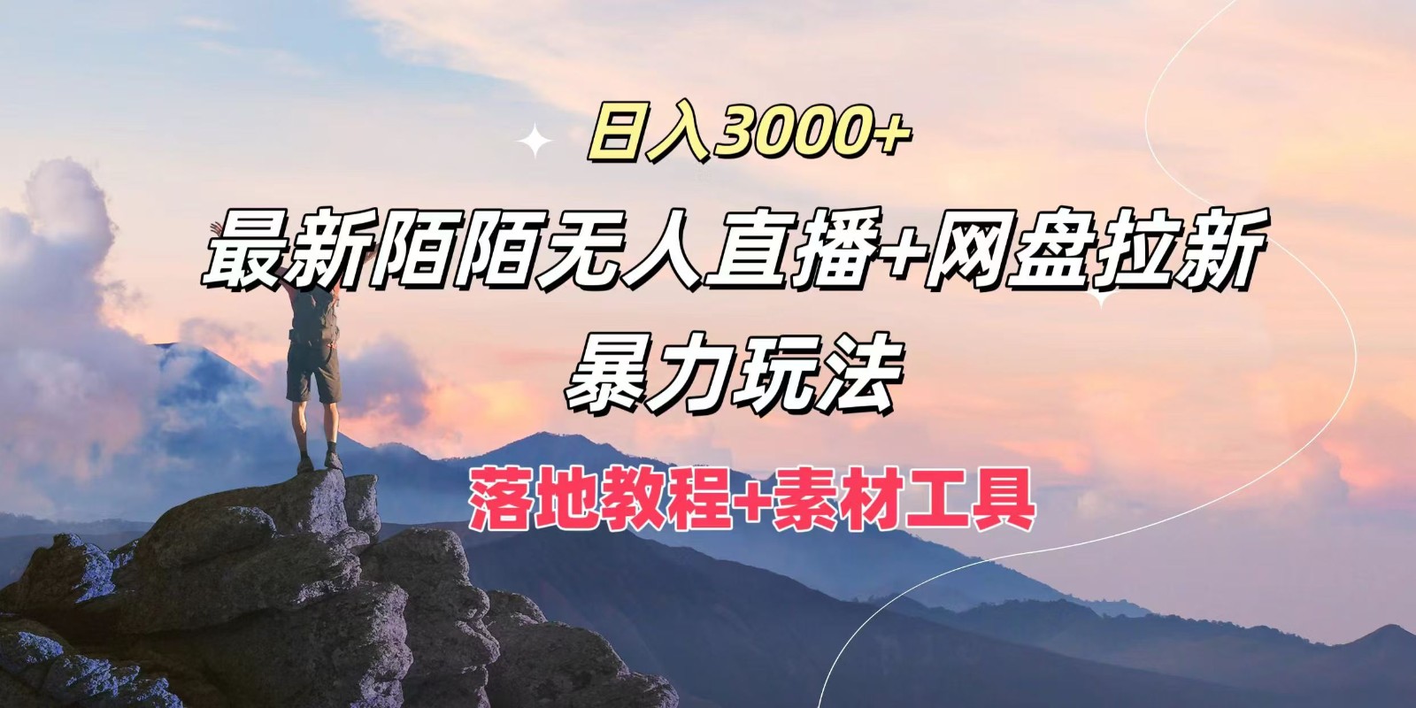 日入3000+，最新陌陌无人直播+网盘拉新暴力玩法，落地教程+素材工具-虫2小屋