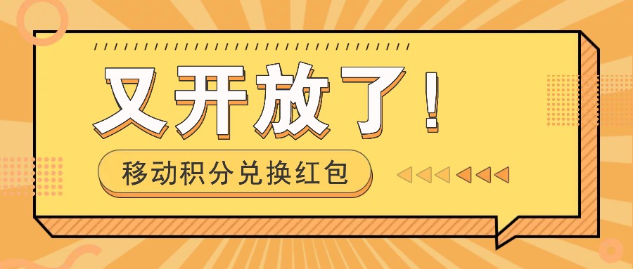 移动积分兑换红包又开放了！，发发朋友圈就能捡钱的项目，，一天几百-虫2小屋