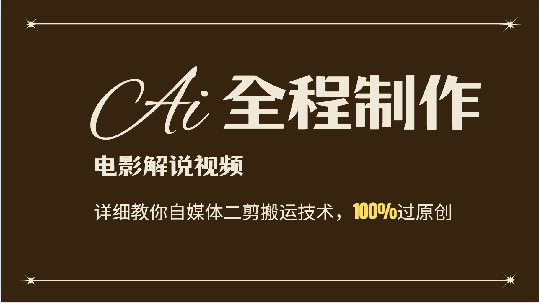 AI制作电影解说，零基础详细教你自媒体二剪搬运技术，自己加工轻松过原创-虫2小屋