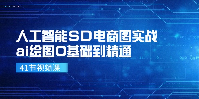 人工智能SD电商图实战，ai绘图0基础到精通（41节视频课）-虫2小屋