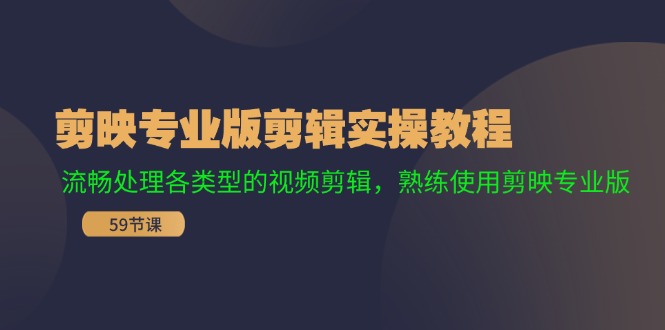 剪映专业版剪辑实操教程：流畅处理各类型的视频剪辑，熟练使用剪映专业版-虫2小屋