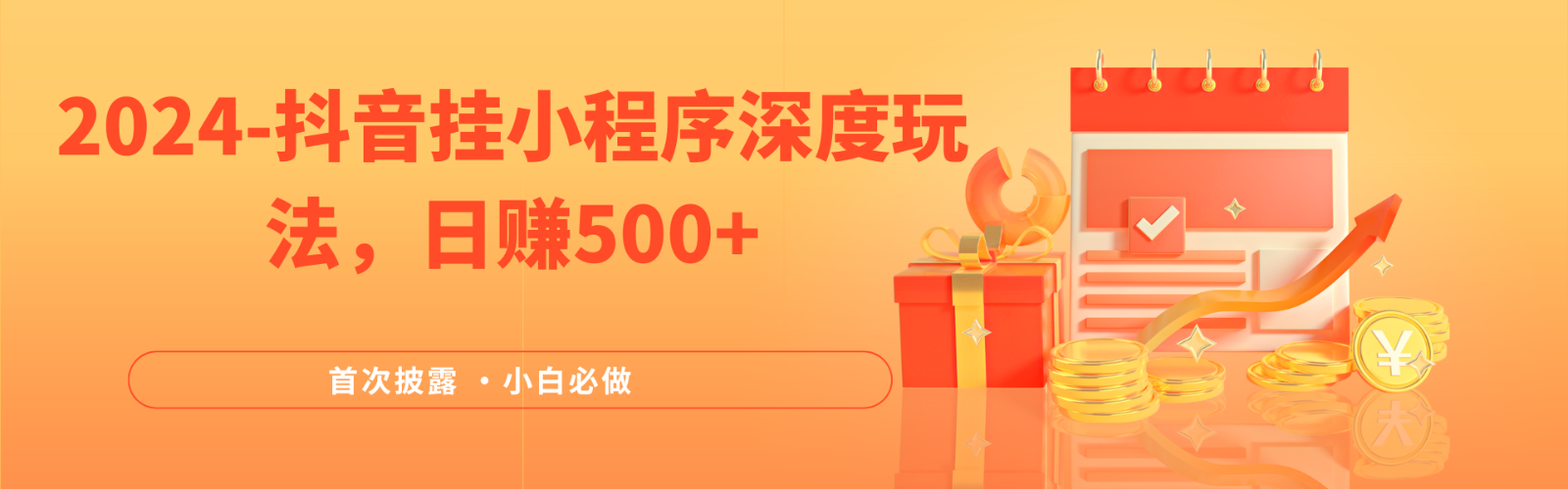 2024全网首次披露，抖音挂载小程序（emo）深度玩法，日赚500+-虫2小屋