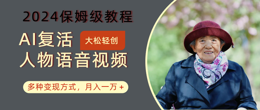 AI复活人物讲话视频：2024保姆级教程，多种变现方式，月入一万+-虫2小屋
