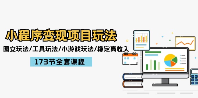 小程序变现项目玩法：图文玩法/工具玩法/小游戏玩法/稳定高收入/173节课程-虫2小屋