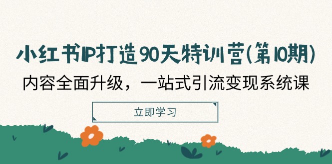 小红书IP打造90天特训营(第10期)：内容全面升级，一站式引流变现系统课-虫2小屋