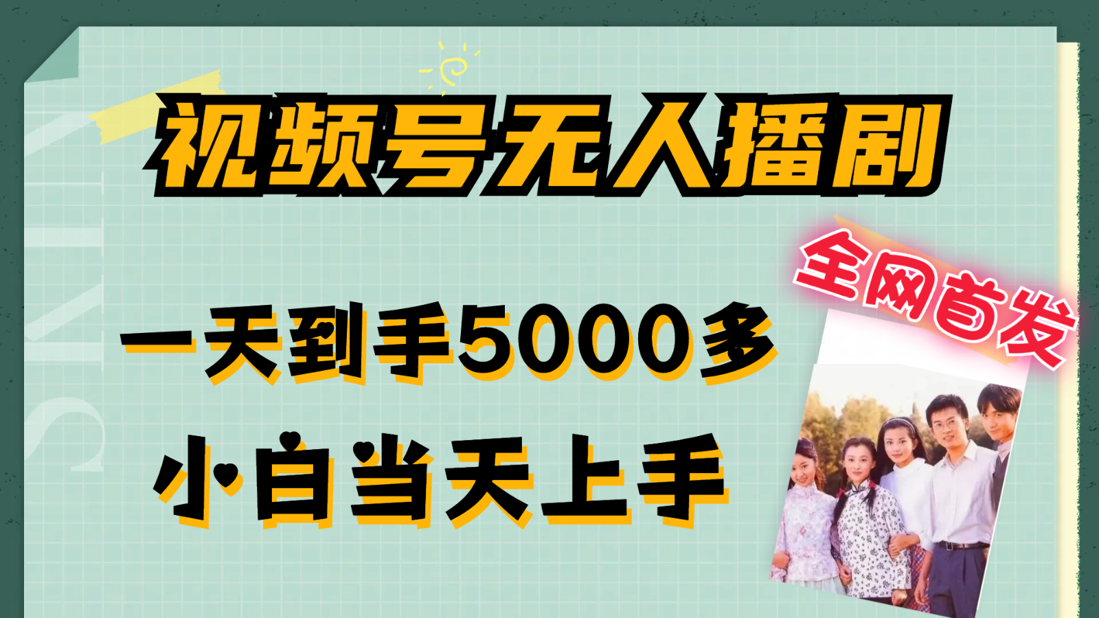 视频号无人播剧拉爆流量不违规，一天到手5000多，小白当天上手-虫2小屋