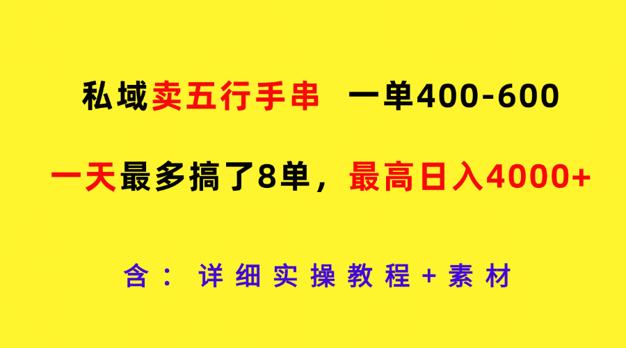 私域卖五行手串，一单400-600，一天最多搞了8单，最高日入4000+-虫2小屋