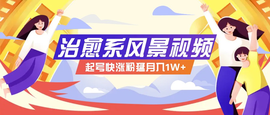 268W赞，亿级播放：AI治愈系风景视频制作方法拆解，小白也能1分钟掌握-虫2小屋