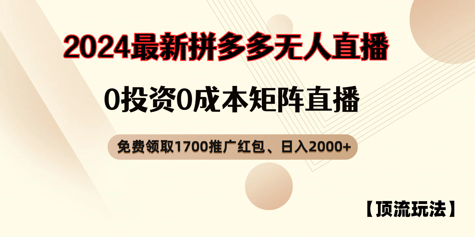 拼多多免费领取红包、无人直播顶流玩法，0成本矩阵日入2000+-虫2小屋