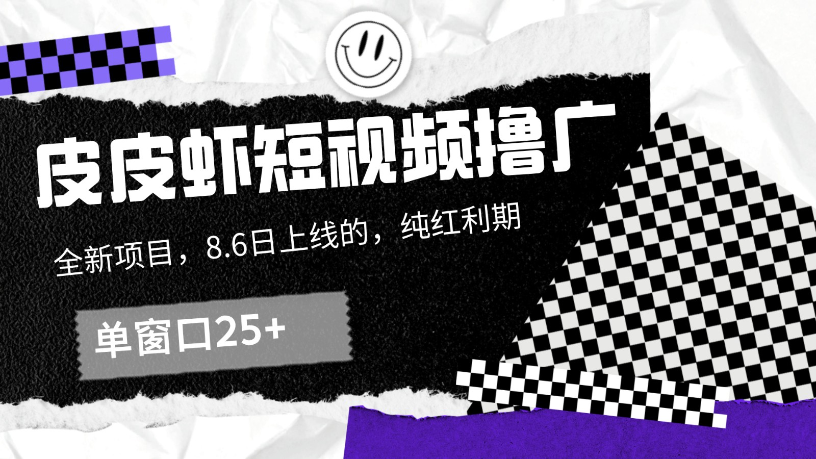 皮皮虾短视频撸广，单窗口收益25+！-虫2小屋