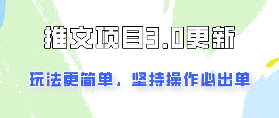 推文项目3.0玩法更新，玩法更简单，坚持操作就能出单，新手也可以月入3000-虫2小屋