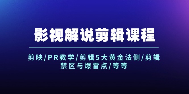 影视解说剪辑课程：剪映/PR教学/剪辑5大黄金法侧/剪辑禁区与爆雷点/等等-虫2小屋