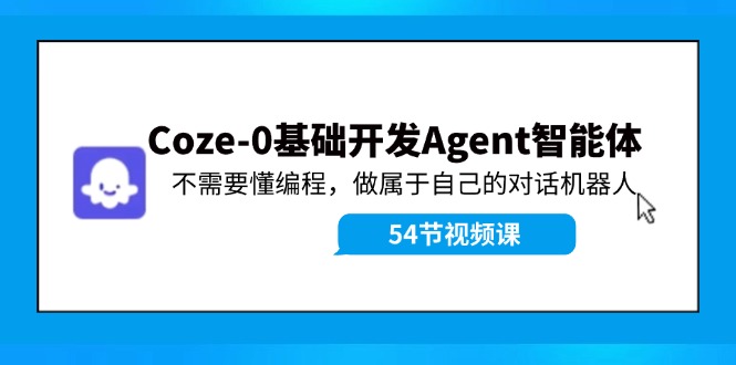Coze-0基础开发 Agent智能体教程：不需要懂编程，做属于自己的对话机器人-虫2小屋