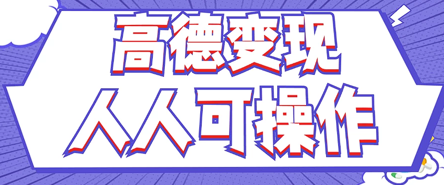 最新薅羊毛高德评论项目，复制粘贴即可，无脑操作，新手小白 宝妈都可做-虫2小屋