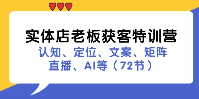 实体店老板获客特训营：认知、定位、文案、矩阵、直播、AI等（72节）-虫2小屋