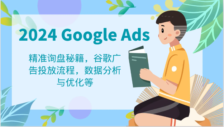 2024 Google Ads 教程：精准询盘秘籍，谷歌广告投放流程，数据分析与优化等-虫2小屋