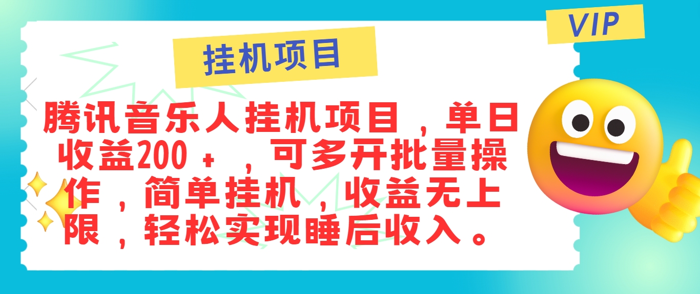 最新正规音乐人挂机项目，单号日入100＋，可多开批量操作，简单挂机操作-虫2小屋