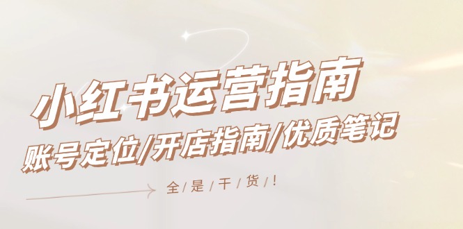 小红书运营指南，账号定位/开店指南/优质笔记/没有套路，全是经验-虫2小屋