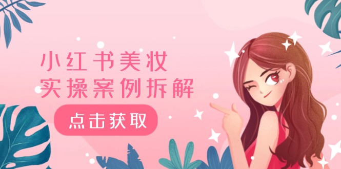 小红书美妆实操案例拆解，深度解读小红书40万粉 8000赞180粉，为什么?-虫2小屋