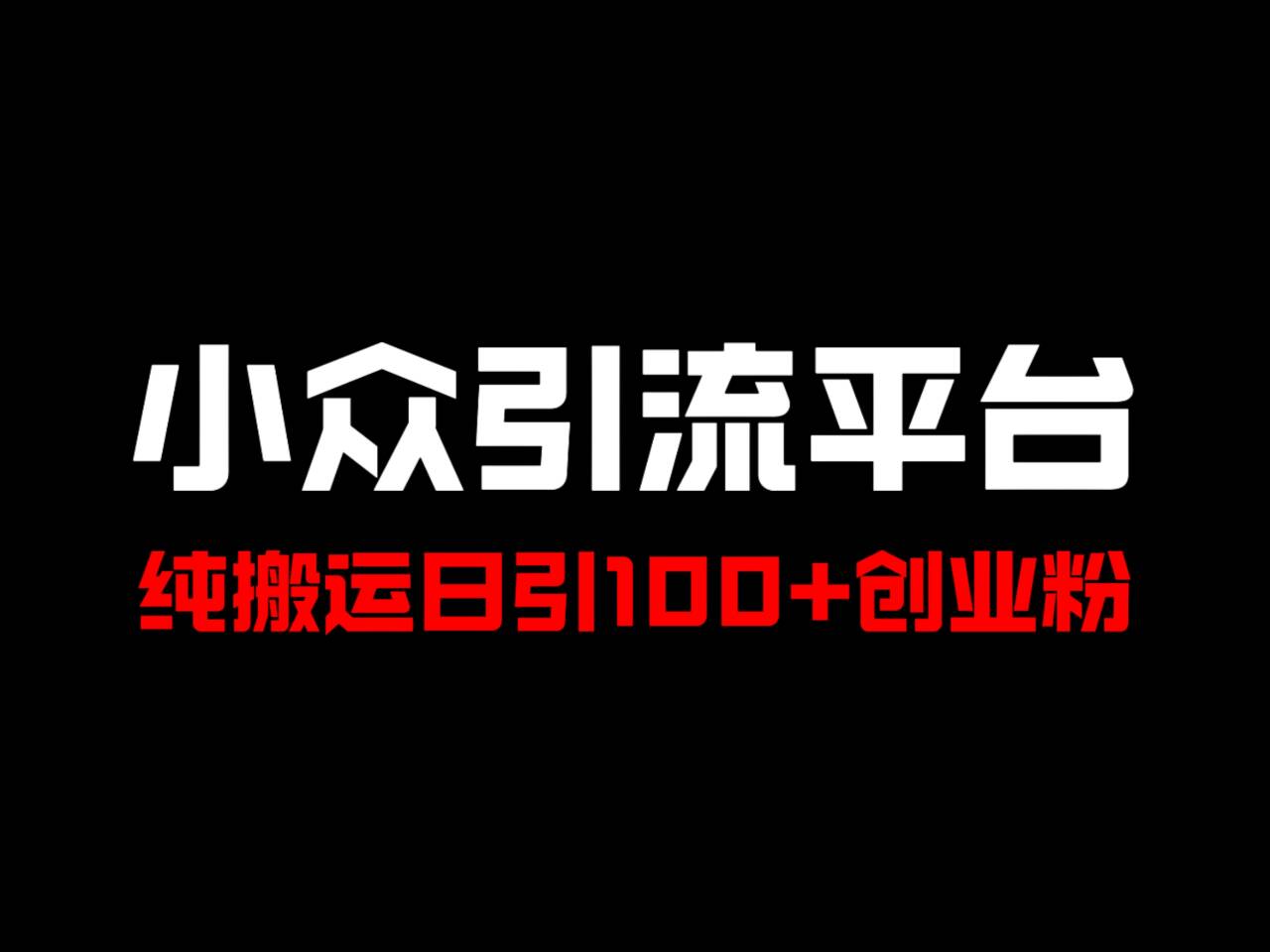 冷门引流平台，纯搬运日引100+高质量年轻创业粉！-虫2小屋