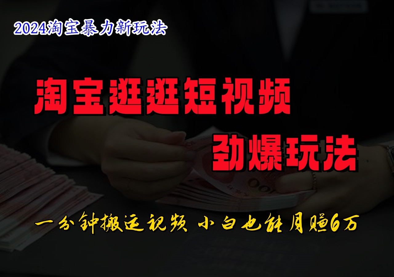 淘宝逛逛短视频劲爆玩法，只需一分钟搬运视频，小白也能日入500+-虫2小屋