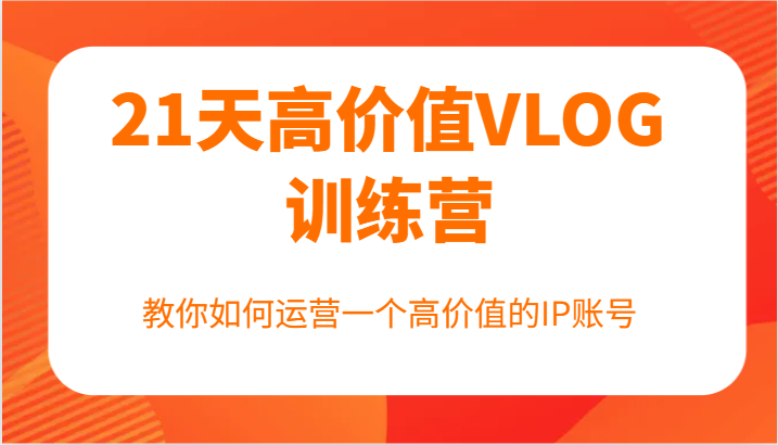 21天高价值VLOG训练营【第一期】，教你如何运营一个高价值的IP账号-虫2小屋