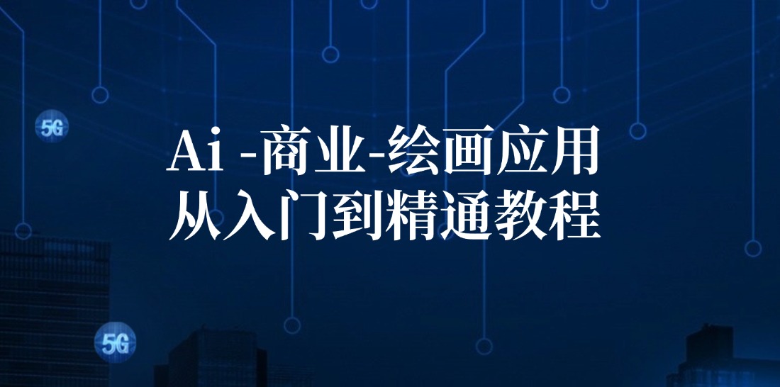 Ai商业绘画应用从入门到精通教程：Ai绘画/设计/摄影/电商/建筑-虫2小屋