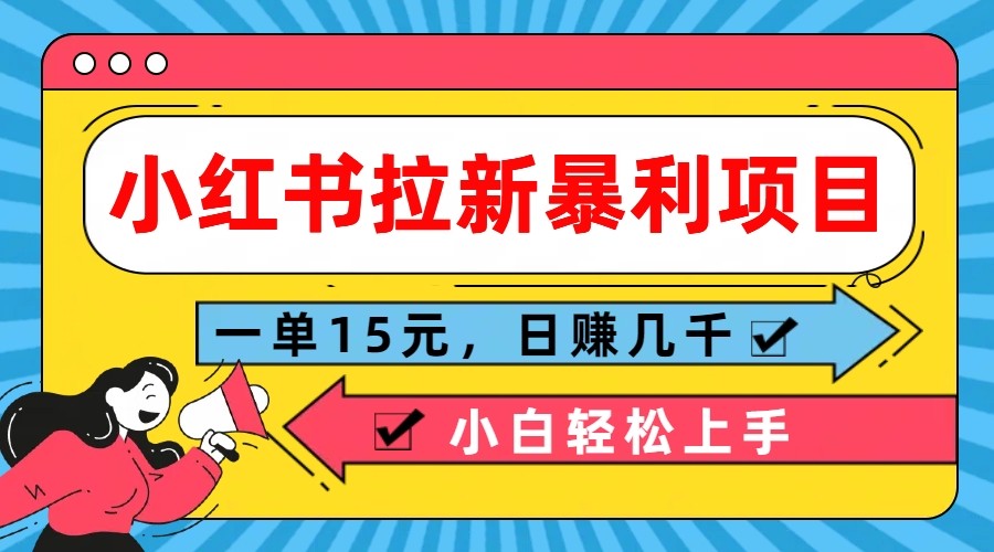 小红书拉新暴利项目，一单15元，日赚几千小白轻松上手-虫2小屋