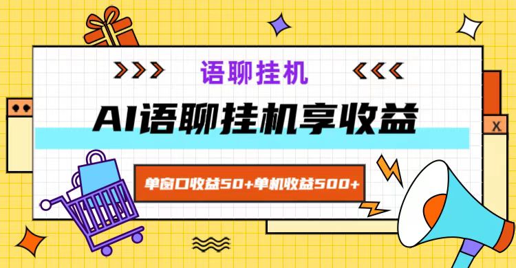ai语聊，单窗口收益50+，单机收益500+，无脑挂机无脑干！-虫2小屋