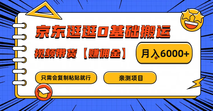 京东逛逛0基础搬运、视频带货赚佣金月入6000+ 只需要会复制粘贴就行-虫2小屋