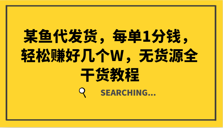 某鱼代发货，每单1分钱，轻松赚好几个W，无货源全干货教程-虫2小屋