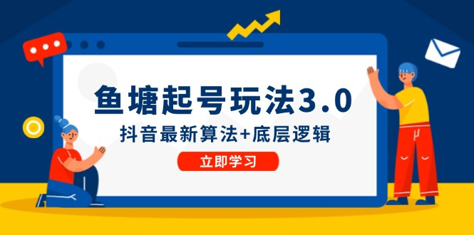 鱼塘起号玩法（8月14更新）抖音最新算法+底层逻辑，可以直接实操-虫2小屋