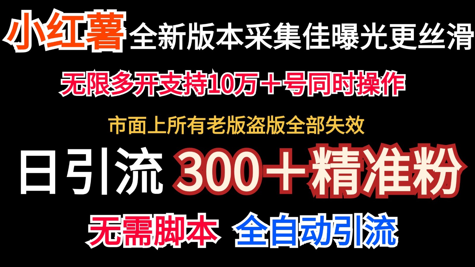 全新版本小红书采集协议＋无限曝光  日引300＋精准粉-虫2小屋