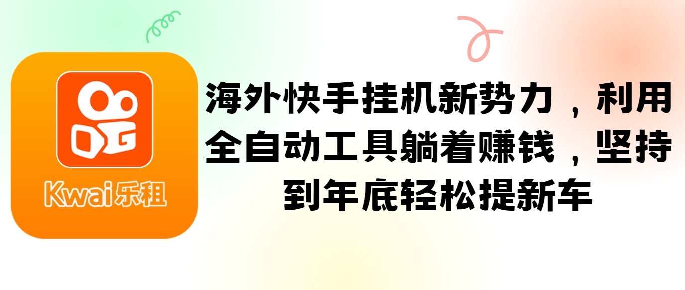 海外快手挂机新势力，利用全自动工具躺着赚钱，坚持到年底轻松提新车-虫2小屋