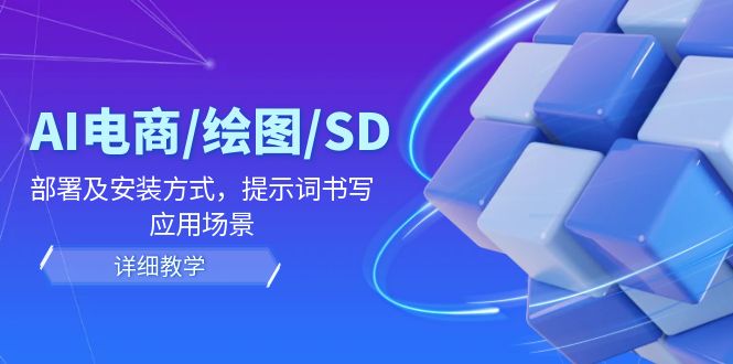 AI电商/绘图/SD/详细教程：部署及安装方式，提示词书写，应用场景-虫2小屋